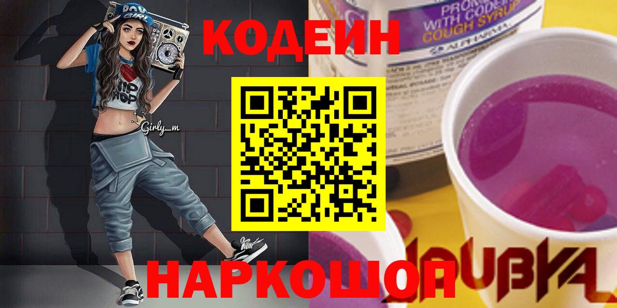 Кодеиновый сироп Lean Purple Drank Чусовой